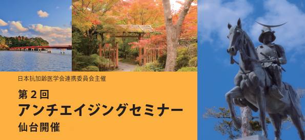 第2回アンチエイジングセミナー