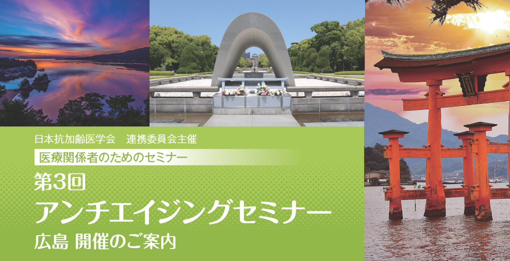 第3回アンチエイジングセミナー