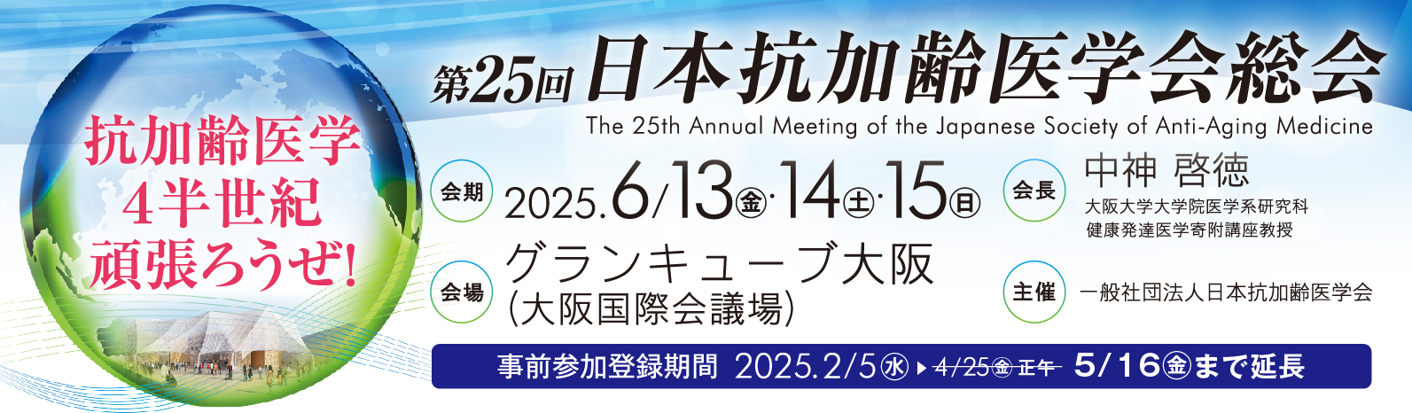 第25回日本抗加齢医学会 総会